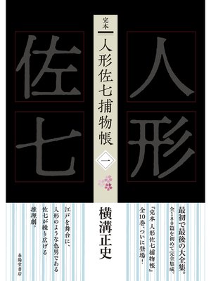 cover image of 完本　人形佐七捕物帳　一
